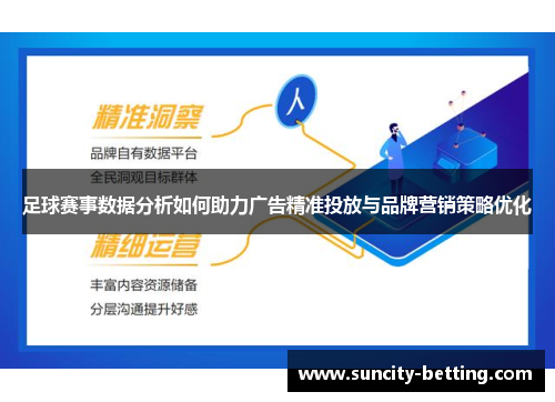 足球赛事数据分析如何助力广告精准投放与品牌营销策略优化