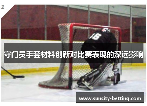 守门员手套材料创新对比赛表现的深远影响