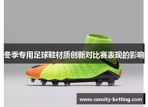 冬季专用足球鞋材质创新对比赛表现的影响