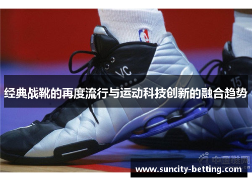 经典战靴的再度流行与运动科技创新的融合趋势