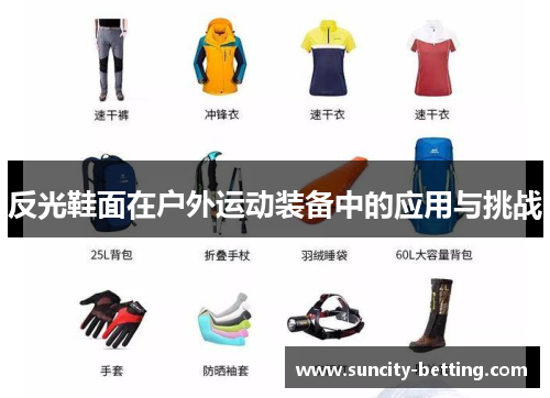 反光鞋面在户外运动装备中的应用与挑战