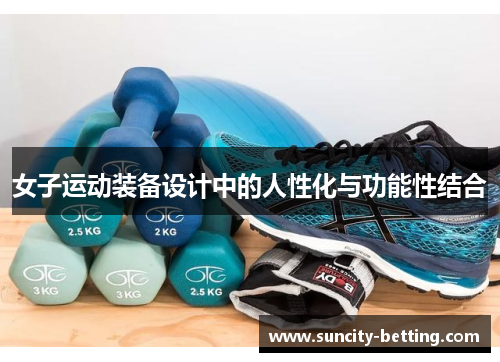 女子运动装备设计中的人性化与功能性结合
